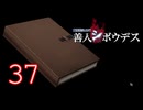 【初見】＃37 極限脱出ADV 善人シボウデスを実況プレイ！