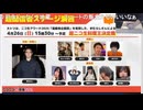 【きむらし】超会議の料理企画でめじろうはコウジの代役と判明 ※去年のずいサミはチョムニダの代役でめじろう【2026/3/12】