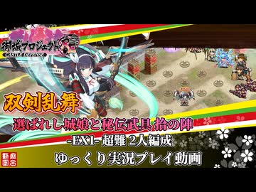 [城プロRE]選ばれし城娘と秘伝武具 拾の陣-EX1-超難 2人編成[ゆっくり実況プレイ]