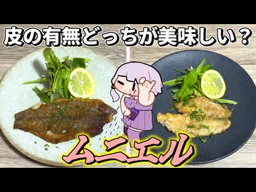 【ムニエル】結月ゆかり曰く、盲目的に作っていたムニエルに終止符を打てばよいのでしょう？【VOICEROIDキッチン】