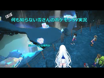 【WhiteCUL実況】ほぼ何も知らない雪さんのポケモンSV実況　part32