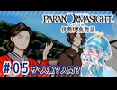 #5【全部読み上げ！】パラノマサイト FILE38 伊勢人魚物語実況してみました