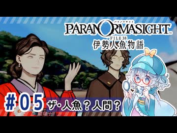 #5【全部読み上げ！】パラノマサイト FILE38 伊勢人魚物語実況してみました