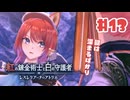 #13【私が段々元気になる】紅の錬金術士と白の守護者〜レスレリアーナのアトリエ〜実況してみました