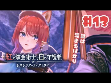 #13【私が段々元気になる】紅の錬金術士と白の守護者〜レスレリアーナのアトリエ〜実況してみました