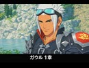 【モンハンストーリーズ3】ガウル編 サイドストーリー 第1章「ガウルのもうひとつの顔」