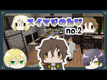 【刀剣乱舞偽実況】スイマジの旅【その２】