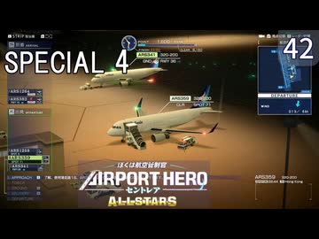 ぼくは航空管制官 エアポートヒーロー セントレア ALLSTARS】42