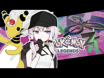 あかりちゃんZA！ #１７【ポケモンレジェンズZA】
