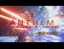 ［Anthem］会話とムービーの煮凝り集　～主声の雑添え～　１話目