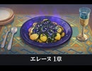 【モンハンストーリーズ3】エレーヌ編 サイドストーリー 第1章「百聞は一食にしかず」