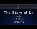 カラオケ♬ The Story of Us - milet 【ガイドメロディなし】 インスト, 歌詞 ふりがな