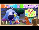理想の暮らしを求めて街を整える ぽこあポケモン #1 ｜【まったりゲーム喫茶】