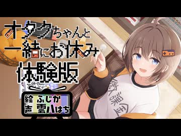 【体験版・ASMR】オタクちゃんと一緒にお休み