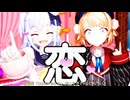 【MMD、星野源】恋【しぐれうい、犬山たまき】