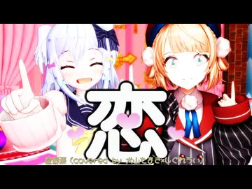 【MMD、星野源】恋【しぐれうい、犬山たまき】