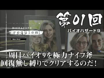 【バイオハザード９】＃01 二周目バイオ9を極力ナイフ斧回復無し縛りでクリアするのだ！ 【RESIDENT EVIL Requiem】【バイオハザードレクイエム】（ジェットカット版）