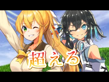 【SynthesizerV】超える([alexandros])を歌ってもらった【宮舞モカ・弦巻マキ】