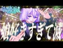 【まじかる☆プリンセス】激重愛情ゆかり。娘好きすぎて滅！【VOICEROID実況】