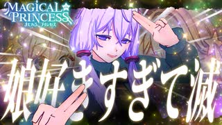まじかる☆プリンセス】激重愛情ゆかり。娘好きすぎて滅！【VOICEROID