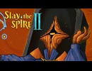 【ぽつぽつ実況】SlaytheSpireⅡ【単発】