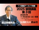 耕雨塾アーカイブ　2025年後期講義第３回（20205.11.22収録）