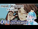 #6【全部読み上げ！】パラノマサイト FILE38 伊勢人魚物語実況してみました