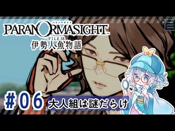 #6【全部読み上げ！】パラノマサイト FILE38 伊勢人魚物語実況してみました