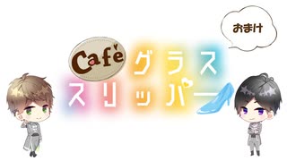 【会員限定】café グラススリッパー193回おまけ