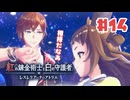 #14【私が段々元気になる】紅の錬金術士と白の守護者〜レスレリアーナのアトリエ〜実況してみました