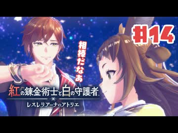 #14【私が段々元気になる】紅の錬金術士と白の守護者〜レスレリアーナのアトリエ〜実況してみました