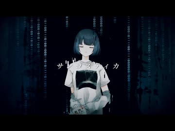 サンコスティカ（Sankostika）／Wasa feat. 重音テトSV