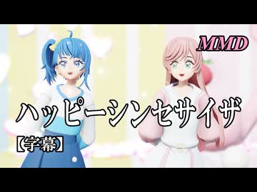 【MMDプリキュア】ソラ・ハレワタールと虹ヶ丘ましろでハッピーシンセサイザ【字幕】