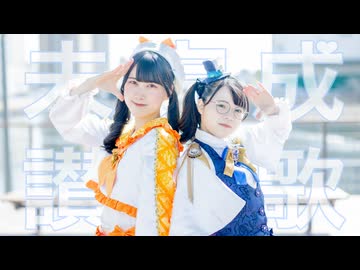 【いぶとふぇな】未完成讃歌【踊ってみた】