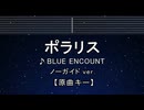 カラオケ♬ ポラリス - BLUE ENCOUNT 【ガイドメロディなし】 インスト, 歌詞 ふりがな