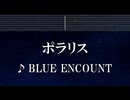 練習用カラオケ♬ ポラリス - BLUE ENCOUNT 【ガイドメロディ付】 インスト, BGM, 歌詞 ふりがな
