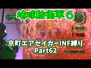 【地球防衛軍６】京町エアセイカー、サクッといんしば始めましたPart62【VOICEROID実況】