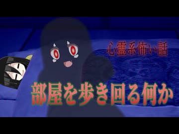 【儀式の最中にえらい目にあった怖い話　他二本 】部屋を歩き回る何か