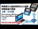 【ノート】3DS本体からPCへ3DSゲームを配信する方法•上篇(2026)｜黒崎くも Kumo