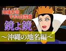 【アフレコ】鏡よ鏡 沖縄の地名編 まとめ ＋オマケ 【 沖縄方言すぎる白雪姫 】