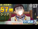 【空の軌跡リメイク】空の軌跡 the 1st 最少戦闘勝利クリアに挑戦 part17【難易度ノーマル】