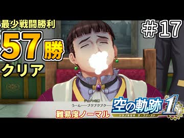 【空の軌跡リメイク】空の軌跡 the 1st 最少戦闘勝利クリアに挑戦 part17【難易度ノーマル】