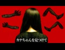 【ゆっくり実況ホラゲー】「カナちゃんを見つけて」と検索したら狂うらしい