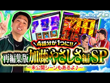 おっさんずスロ　再編集版　加藤やさしさ編 SP