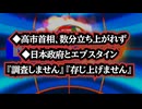 ◆高市首相、数分立ち上がれず◆日本政府とエプスタイン『調査しません』『存じ上げません』