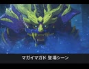 【モンハンストーリーズ3】マガイマガド 登場シーン