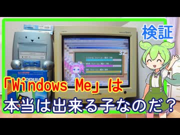 WindowsMeは本当は出来る子なのだ？