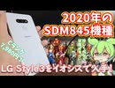 2020年にSDN845搭載のスマホ！LG Style3をレビューするがめっちゃボロかった