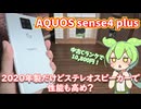 Cランク中古1.1万！AQUOS sense4 plus使用感レビュー｜動作それなりに快適、そしてステレオスピーカーの衝撃
