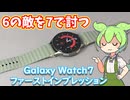 Galaxy Watch7使用感レビュー！今度こそ生活にスマートウォッチが定着するのか？